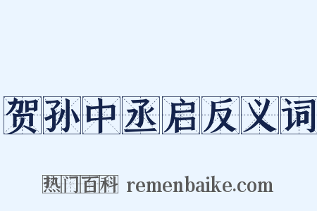 贺孙中丞启反义词是什么意思的图片